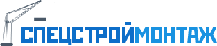 Спецстроймонтаж